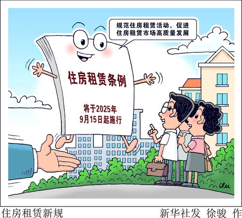 《住房租賃條例》今日起正式實(shí)施 規(guī)范租賃市場秩序